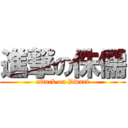 進撃の侏儒 (attack on Dwarf)