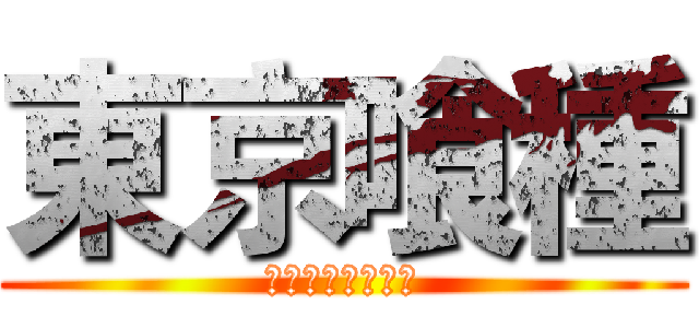 東京喰種 (トーキョーグール)