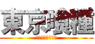 東京喰種 (トーキョーグール)