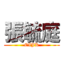 張毓庭 (EIJK)