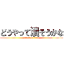 どうやって潰そうかな (attack on titan)