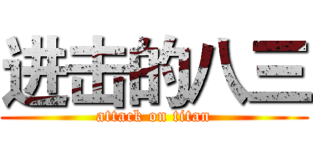 进击的八三 (attack on titan)