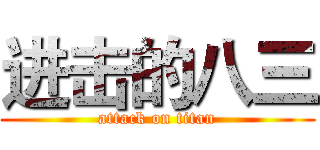 进击的八三 (attack on titan)