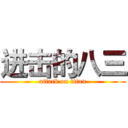 进击的八三 (attack on titan)