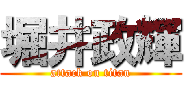 堀井政輝 (attack on titan)