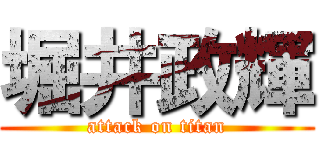 堀井政輝 (attack on titan)