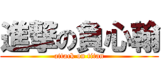進撃の負心翰 (attack on titan)
