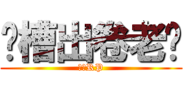 卧槽出卷老师 (给点RP)