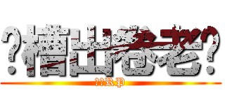 卧槽出卷老师 (给点RP)