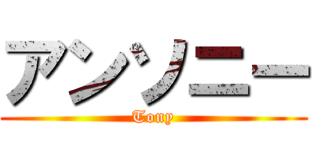 アンソニー (Tony)