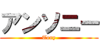 アンソニー (Tony)