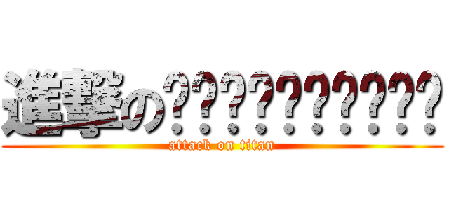 進撃のจันทร์ชนวย (attack on titan)