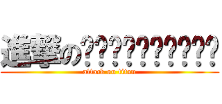 進撃のจันทร์ชนวย (attack on titan)