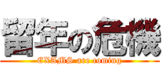 留年の危機 (EXAMS are coming)