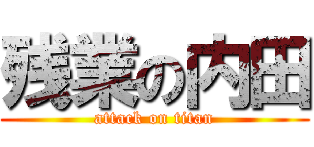 残業の内田 (attack on titan)