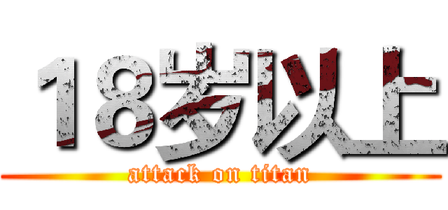 １８岁以上 (attack on titan)