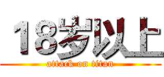 １８岁以上 (attack on titan)