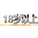 １８岁以上 (attack on titan)