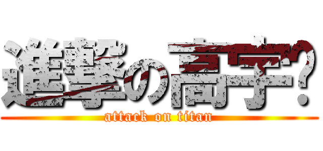 進撃の高宇鹏 (attack on titan)
