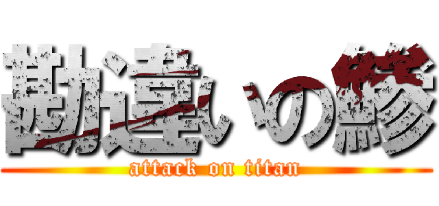 勘違いの鯵 (attack on titan)