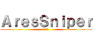 ＡｒｅｓＳｎｉｐｅｒ (軍團收人)