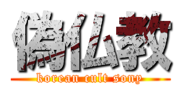 偽仏教 (korean cult sony)