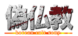 偽仏教 (korean cult sony)