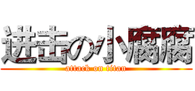 进击の小腐腐 (attack on titan)