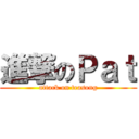 進撃のＰａｔ (attack on teasong)