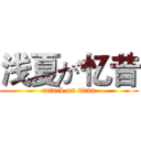 浅夏が忆昔 (attack on titan)