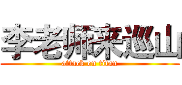 李老师来巡山 (attack on titan)