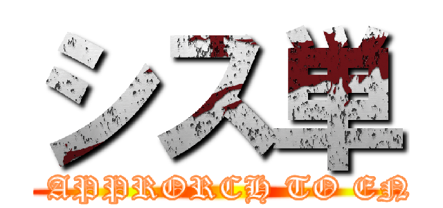 シス単 (A SYSTEMATIC APPRORCH TO ENGLISH WORDS)