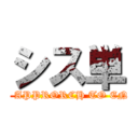 シス単 (A SYSTEMATIC APPRORCH TO ENGLISH WORDS)