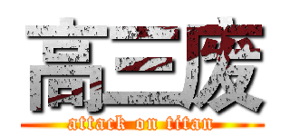 高三废 (attack on titan)