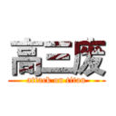 高三废 (attack on titan)