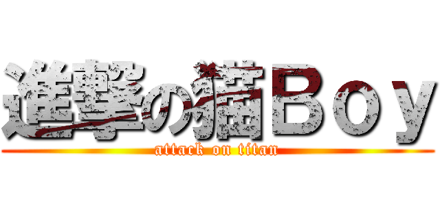 進撃の猫Ｂｏｙ (attack on titan)