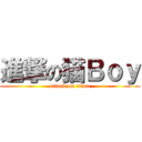 進撃の猫Ｂｏｙ (attack on titan)