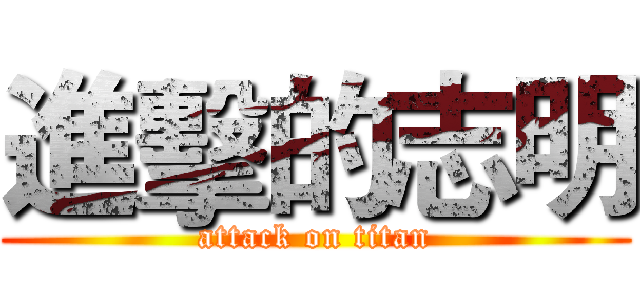 進擊的志明 (attack on titan)