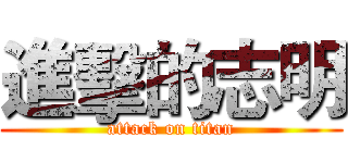 進擊的志明 (attack on titan)