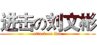 进击の刘文彬 (attack on lwb)