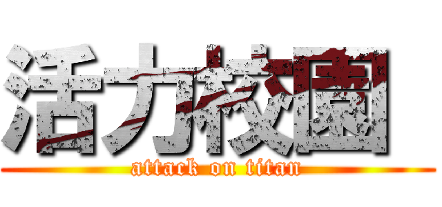 活力校園  (attack on titan)
