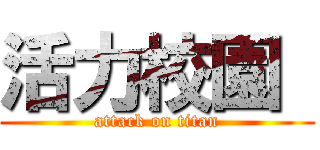 活力校園  (attack on titan)