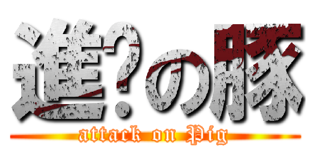 進擊の豚 (attack on Pig)