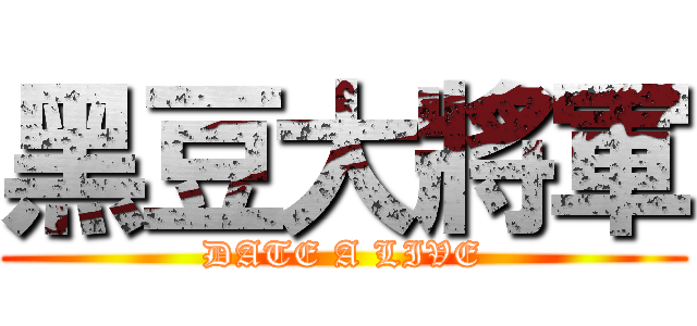 黑豆大將軍 (DATE A LIVE)