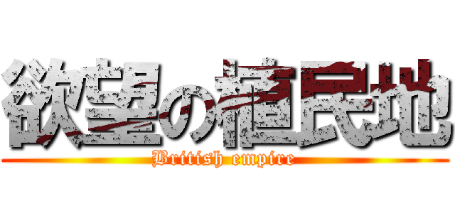 欲望の植民地 (British empire)