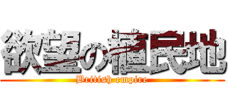 欲望の植民地 (British empire)