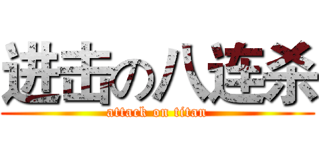 进击の八连杀 (attack on titan)