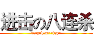 进击の八连杀 (attack on titan)