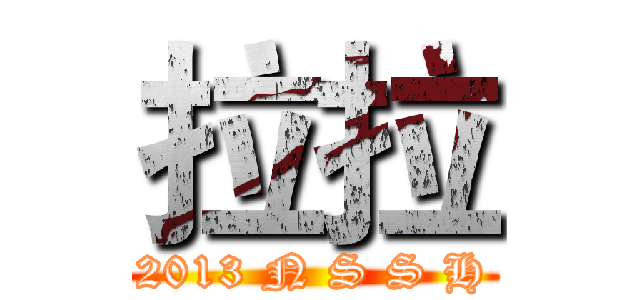 拉拉 ( 2013 N S S H )