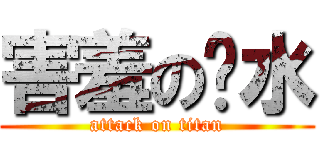 害羞の开水 (attack on titan)